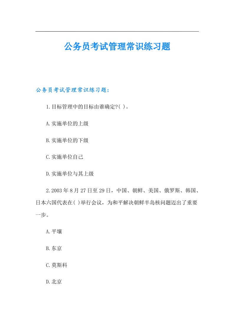 公务员考试管理常识练习题