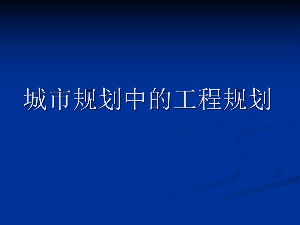 城市规划中的工程规划