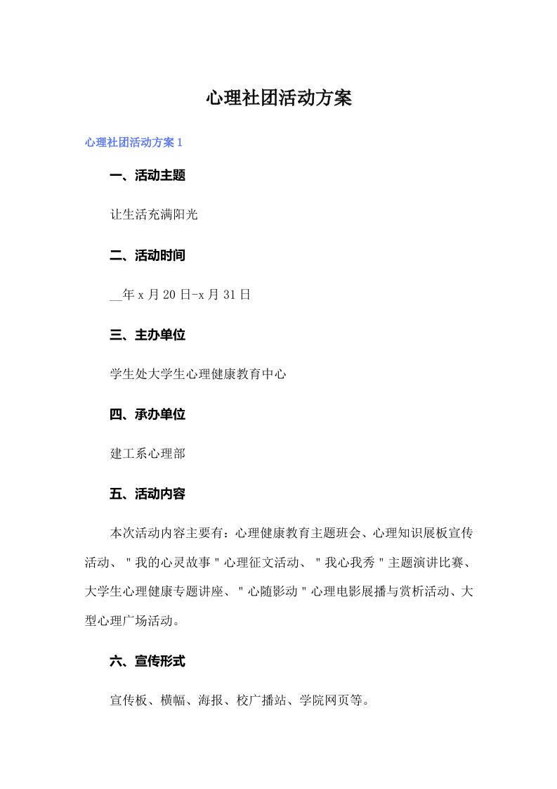 心理社团活动方案