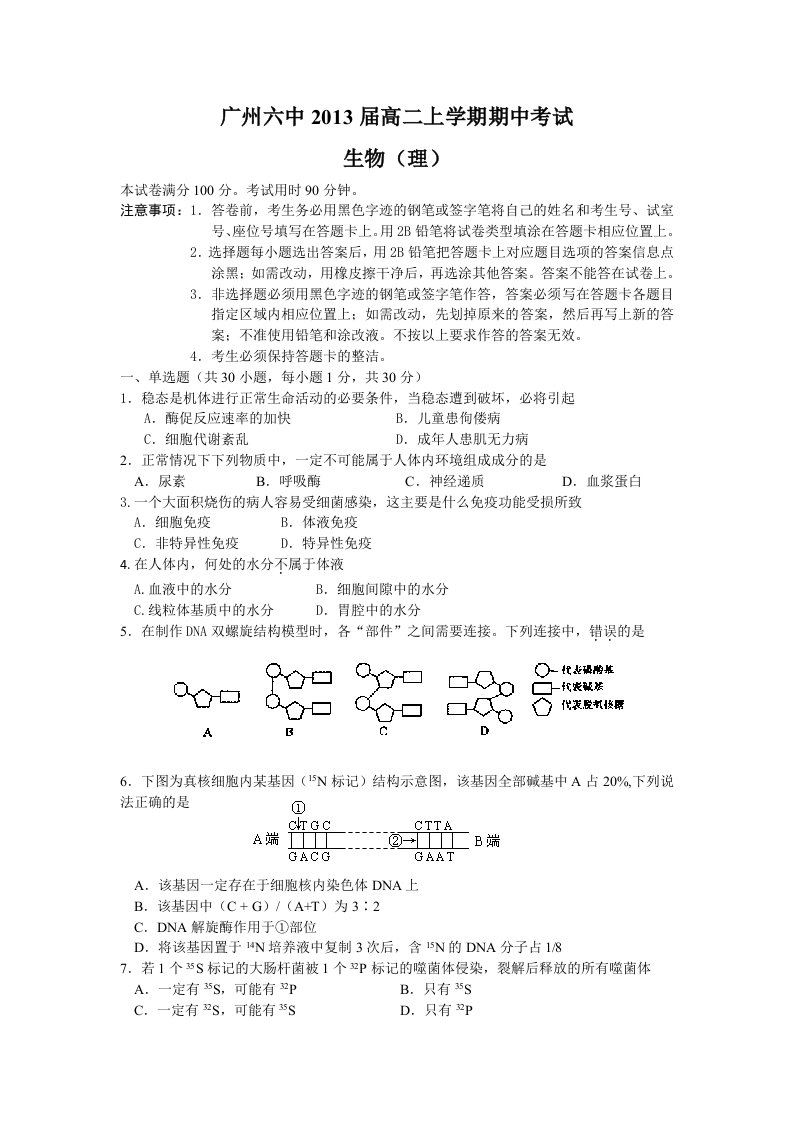 (生物)广州六中2013届高二上学期期中考试