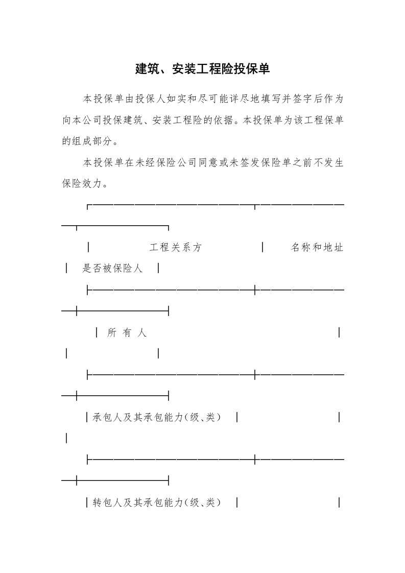 建筑、安装工程险投保单