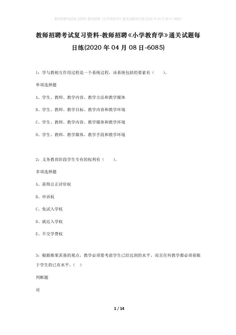 教师招聘考试复习资料-教师招聘小学教育学通关试题每日练2020年04月08日-6085