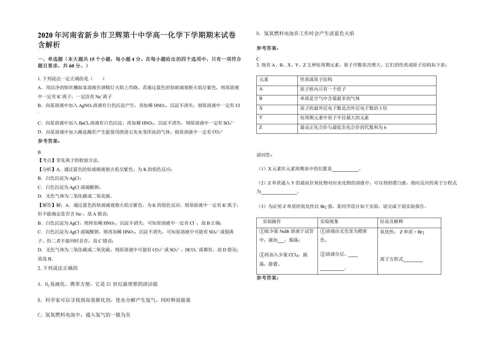 2020年河南省新乡市卫辉第十中学高一化学下学期期末试卷含解析