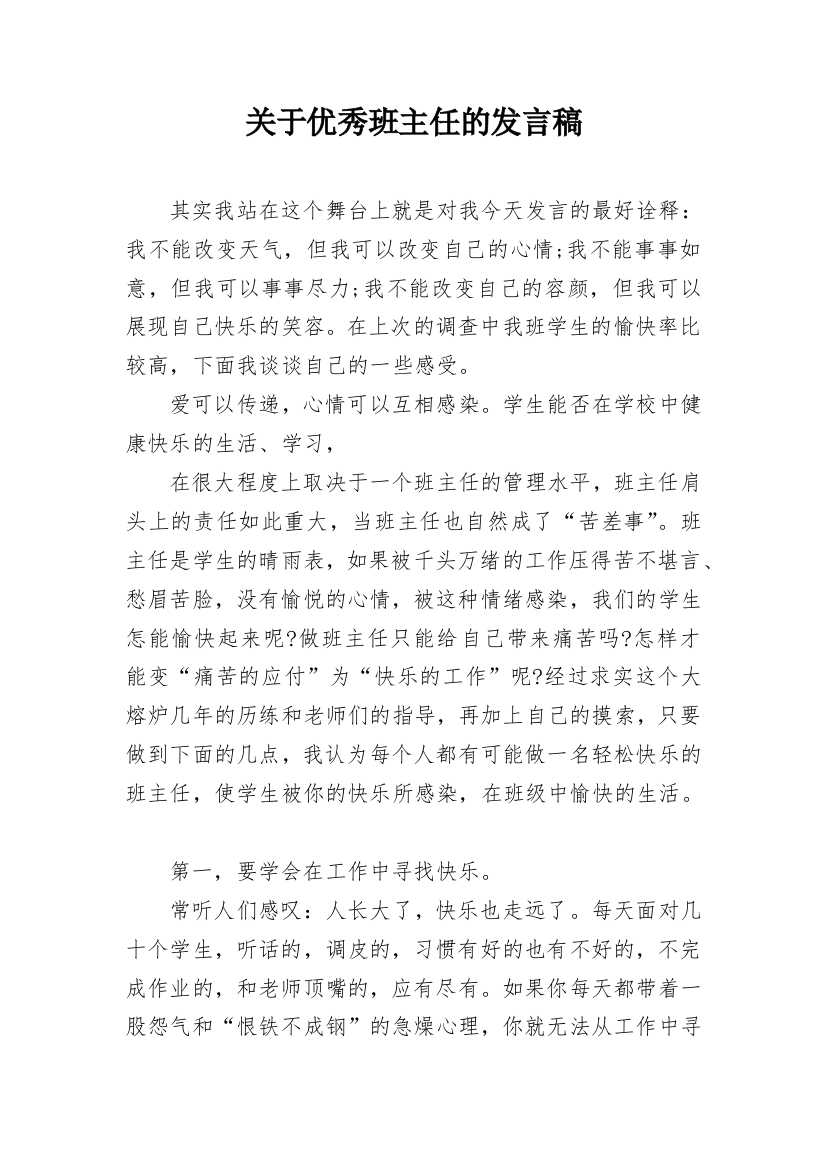 关于优秀班主任的发言稿