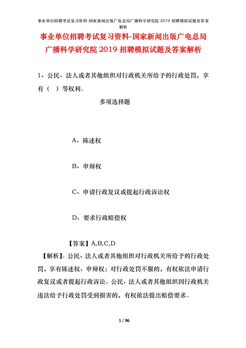 事业单位招聘考试复习资料-国家新闻出版广电总局广播科学研究院2019招聘模拟试题及答案解析