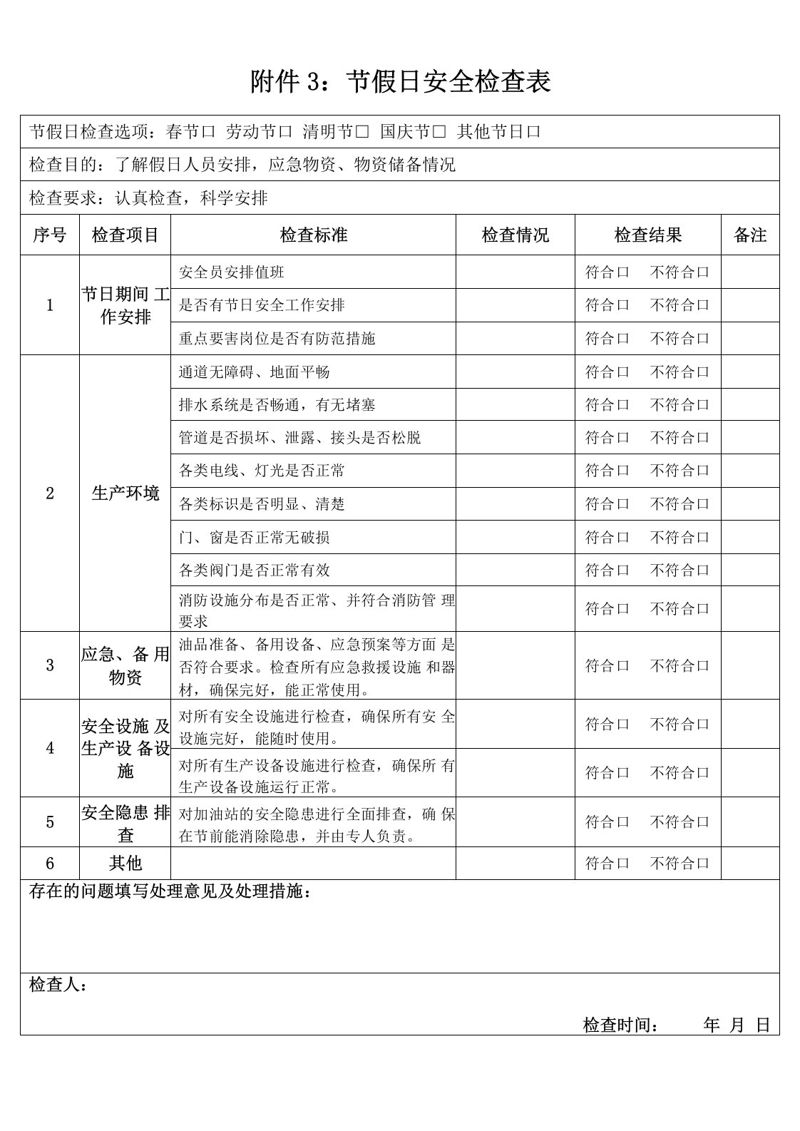 加油站春夏秋冬季节性检查