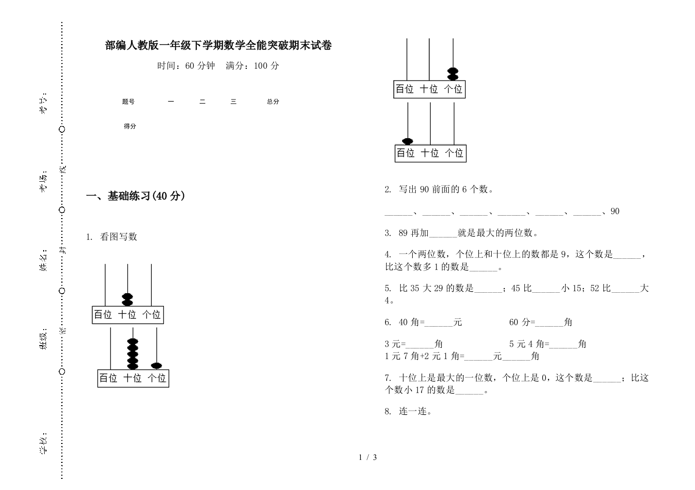 部编人教版一年级下学期数学全能突破期末试卷