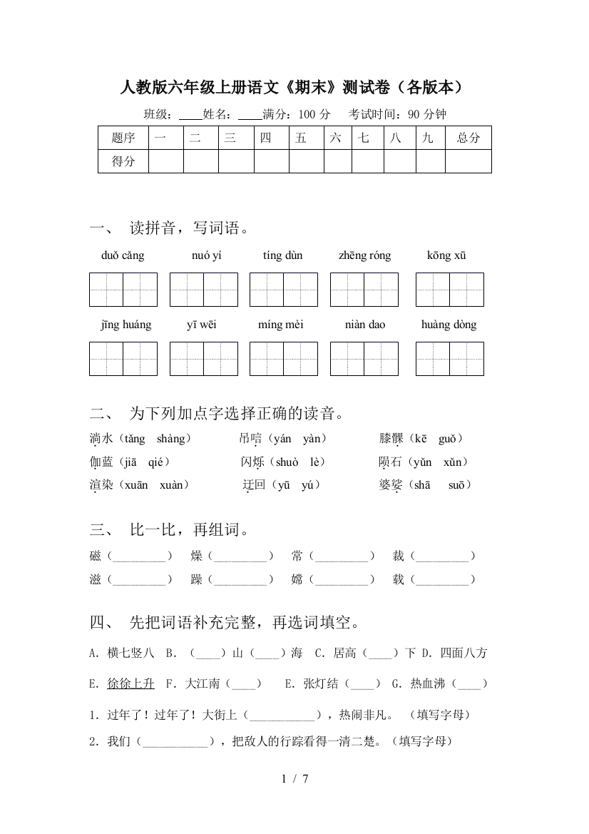 人教版六年级上册语文《期末》测试卷(各版本)