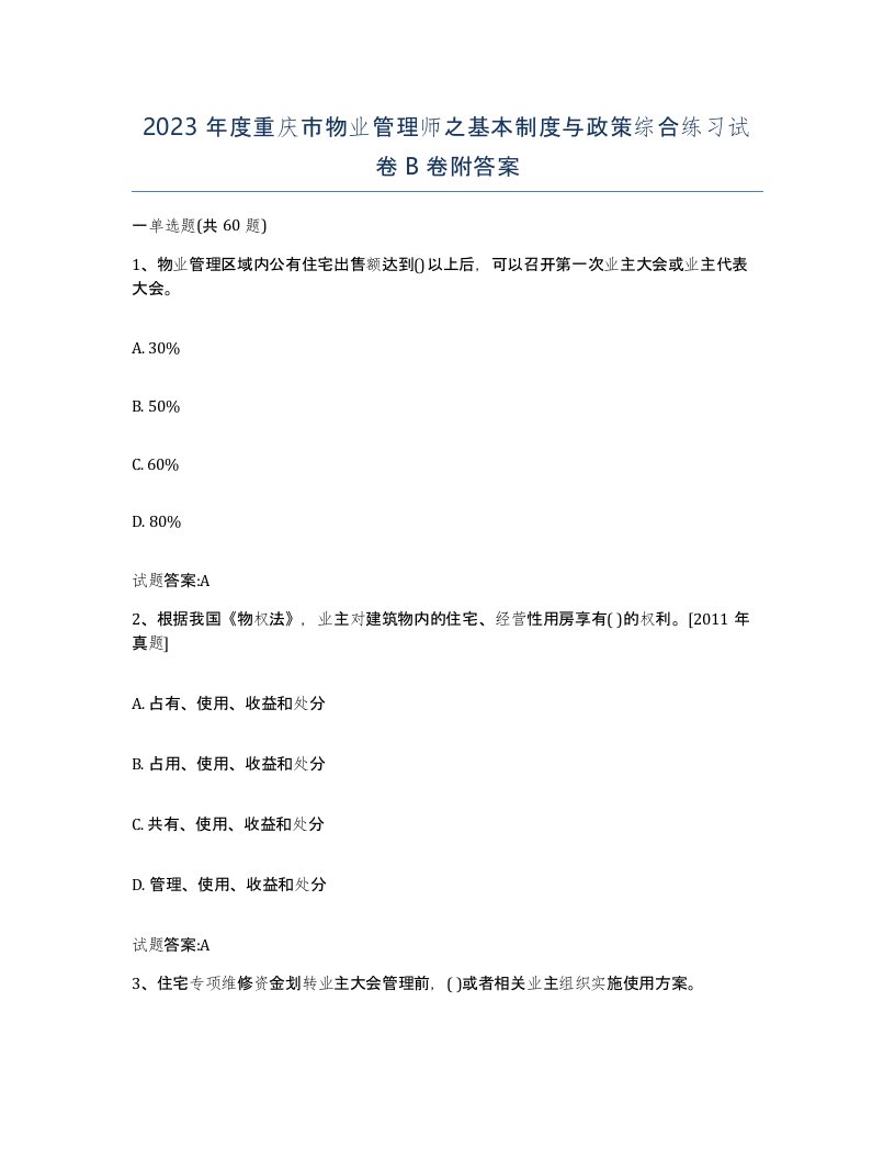 2023年度重庆市物业管理师之基本制度与政策综合练习试卷B卷附答案