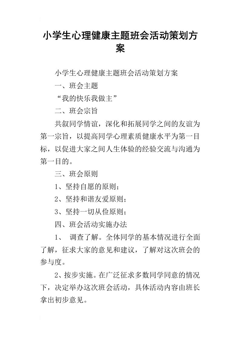 小学生心理健康主题班会活动策划方案