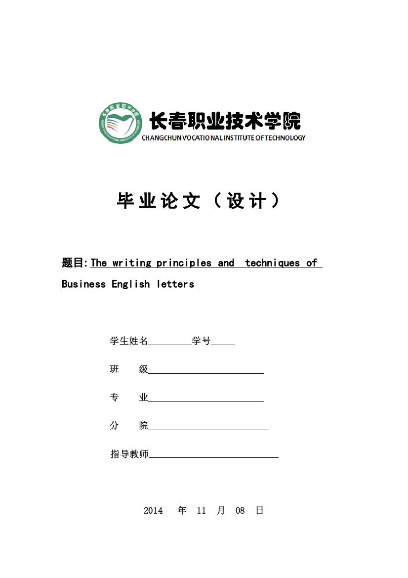 The-writing-principles-and--techniques-of-Business-English-letters论文