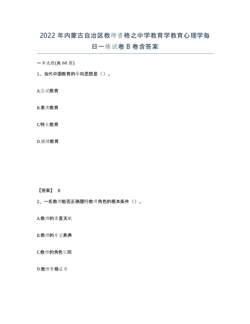 2022年内蒙古自治区教师资格之中学教育学教育心理学每日一练试卷B卷含答案