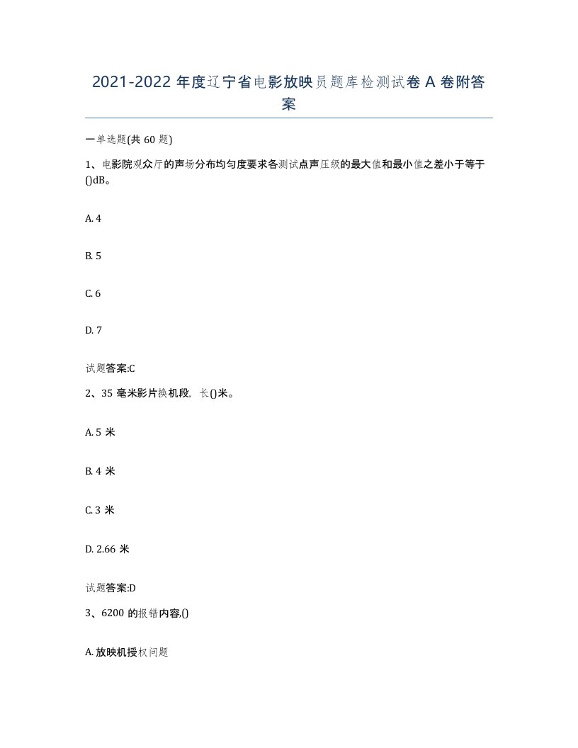 2021-2022年度辽宁省电影放映员题库检测试卷A卷附答案