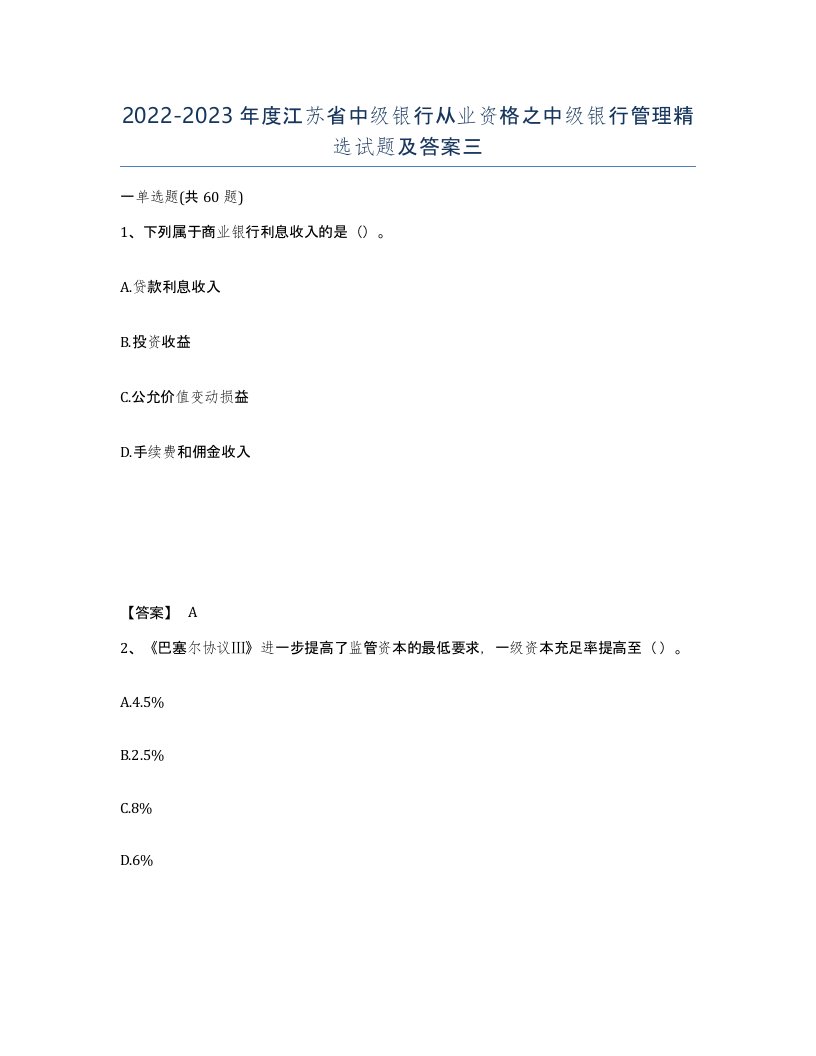 2022-2023年度江苏省中级银行从业资格之中级银行管理试题及答案三