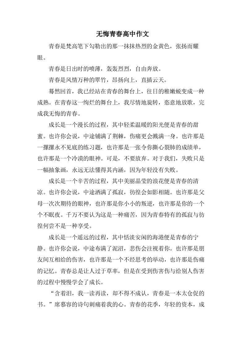 无悔青春高中作文