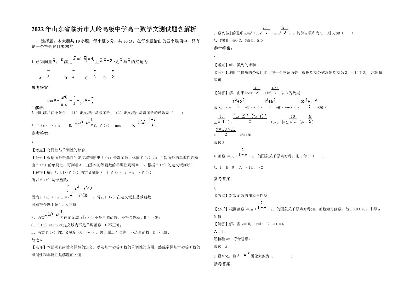 2022年山东省临沂市大岭高级中学高一数学文测试题含解析