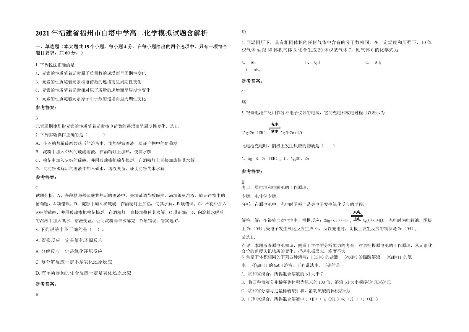 2021年福建省福州市白塔中学高二化学模拟试题含解析