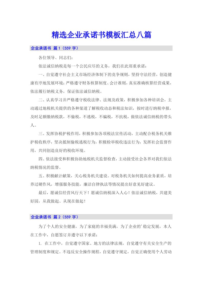 精选企业承诺书模板汇总八篇