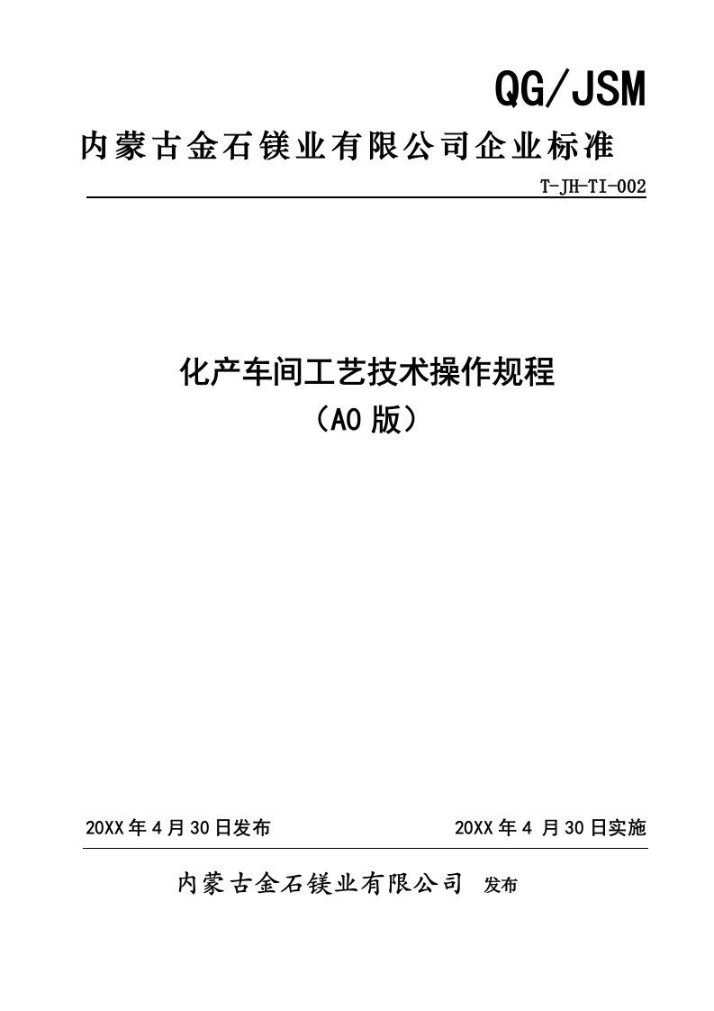 生产管理--化产车间工艺操作规程