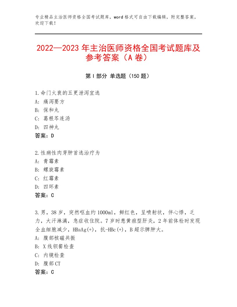 2023年最新主治医师资格全国考试题库精品（含答案）