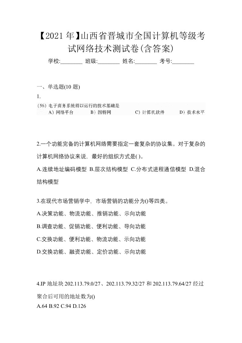 2021年山西省晋城市全国计算机等级考试网络技术测试卷含答案