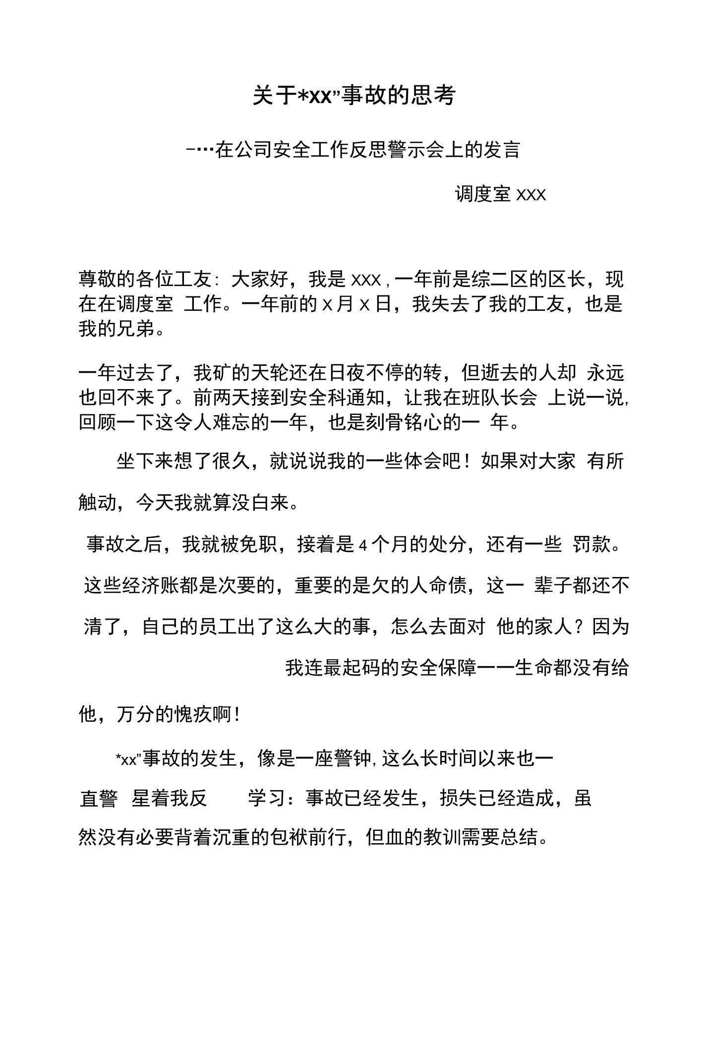 事故反思警示会上发言