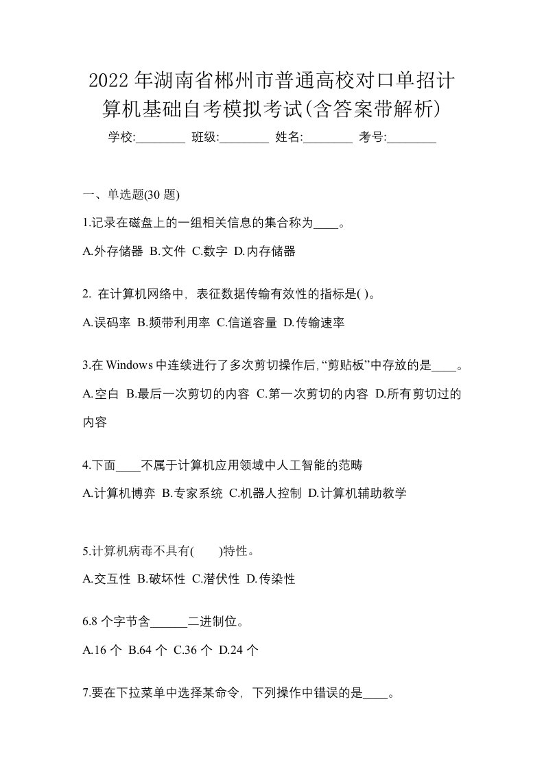 2022年湖南省郴州市普通高校对口单招计算机基础自考模拟考试含答案带解析