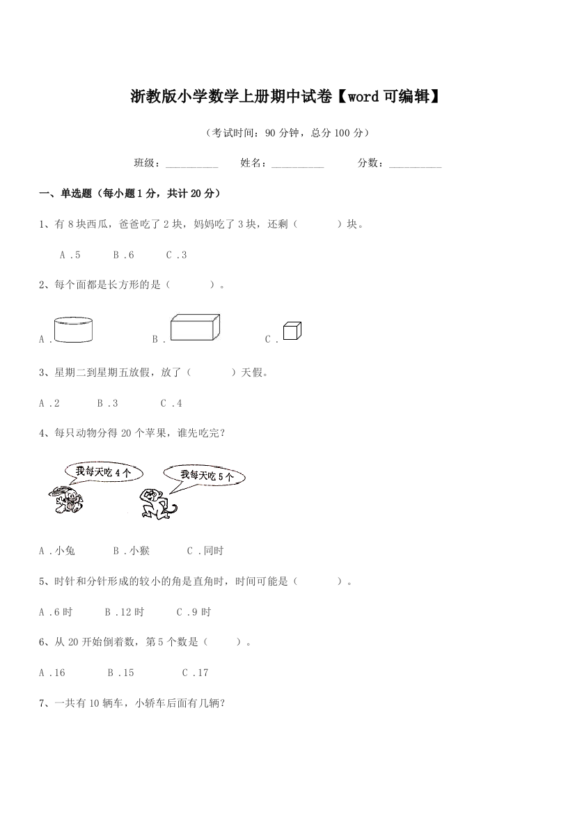 2018-2019年度一年级上半学期浙教版小学数学上册期中试卷【word可编辑】