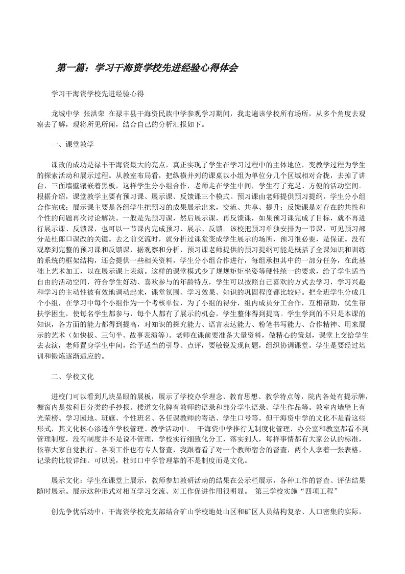 学习干海资学校先进经验心得体会（5篇）[修改版]