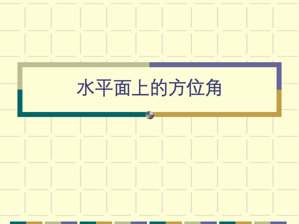 突出矿井采掘工作面监管技术方位角