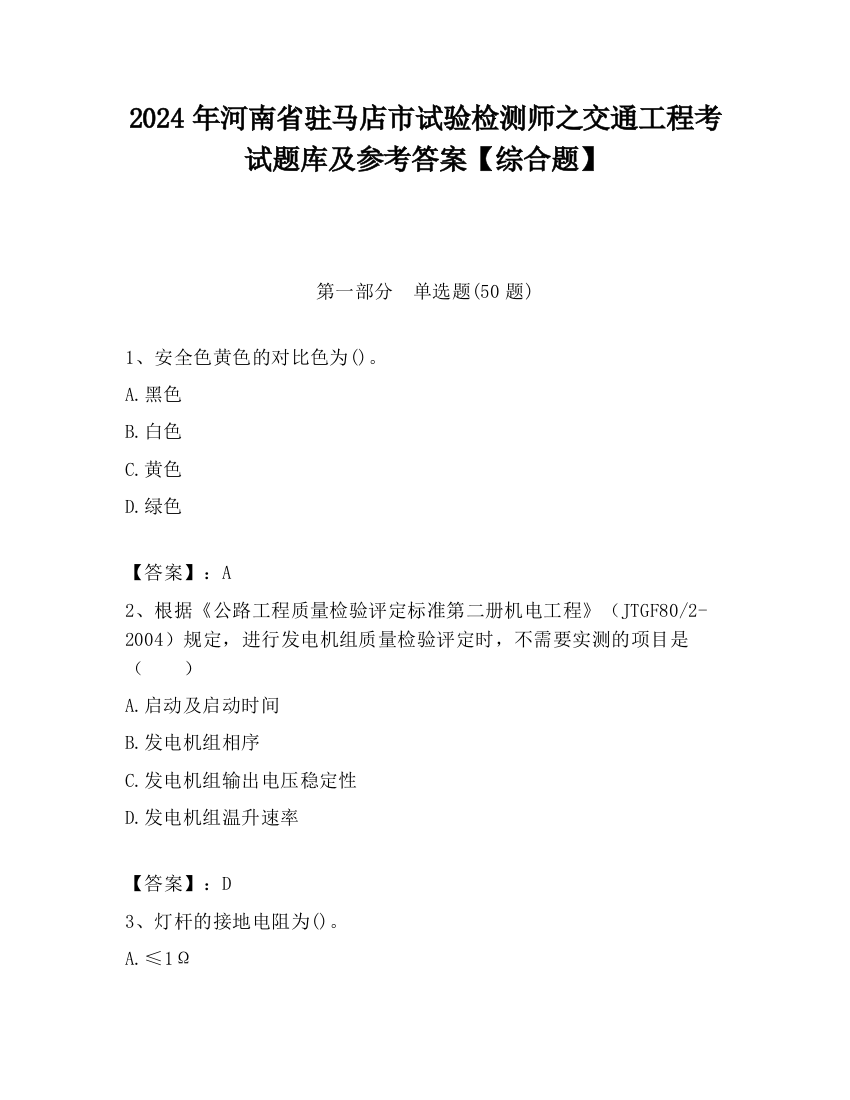 2024年河南省驻马店市试验检测师之交通工程考试题库及参考答案【综合题】