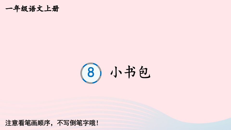 2023一年级语文上册第五单元8小书包字帖笔顺教学课件新人教版