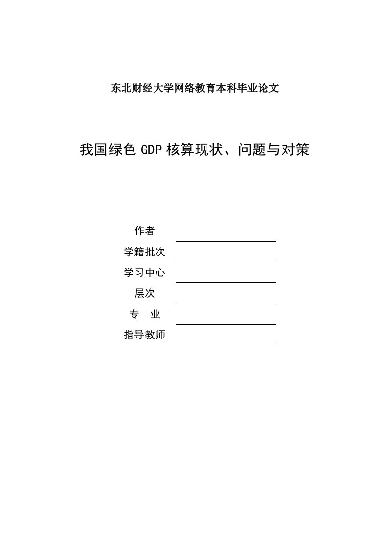 我国绿色GDP核算的现状、问题与对策要点