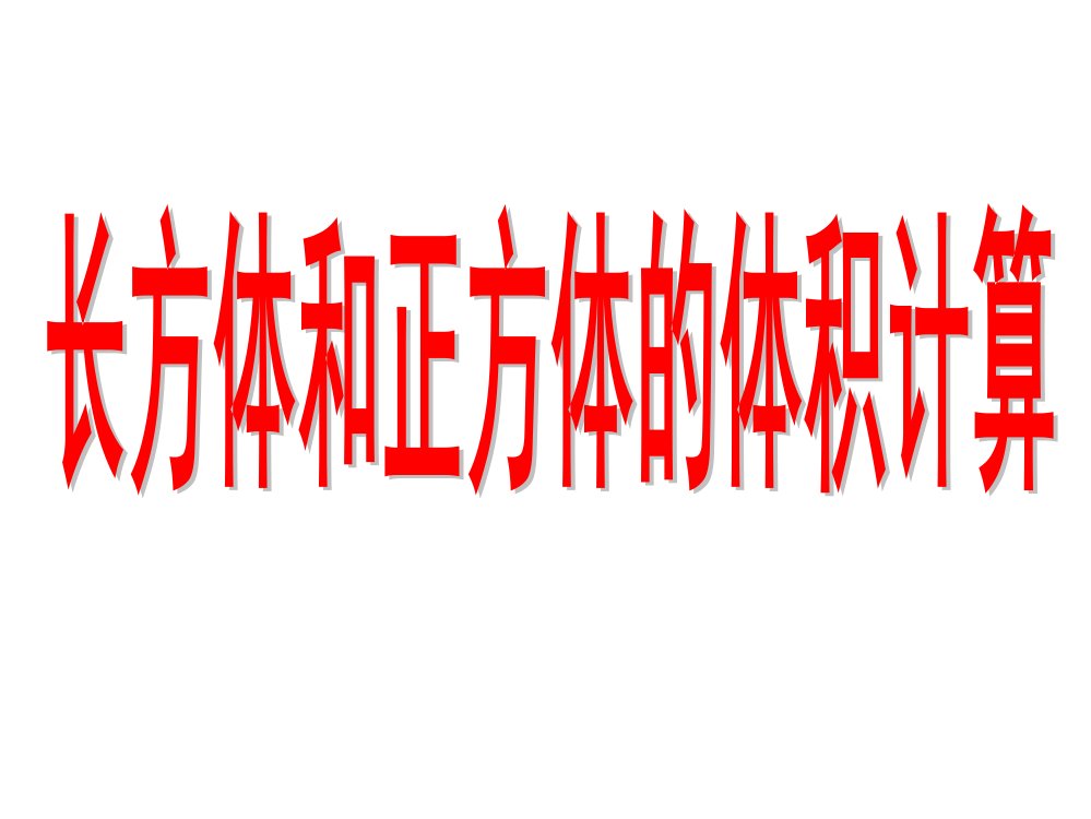 长方体、正方体的体积公式