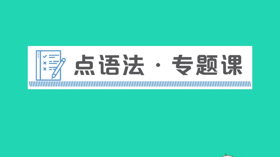 九年级英语下册Unit13We'retryingtosavetheearth点语法专题课课件新版人教新目标版