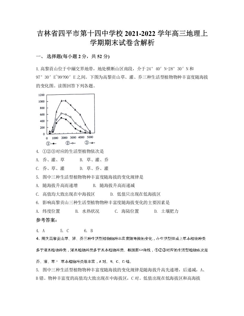 吉林省四平市第十四中学校2021-2022学年高三地理上学期期末试卷含解析