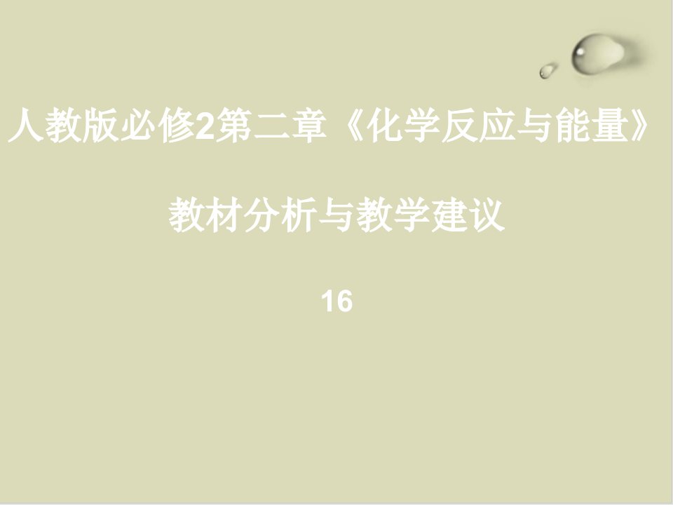 人教版必修2第二章化学反应与能量教材分析与教学建议课件-人教版