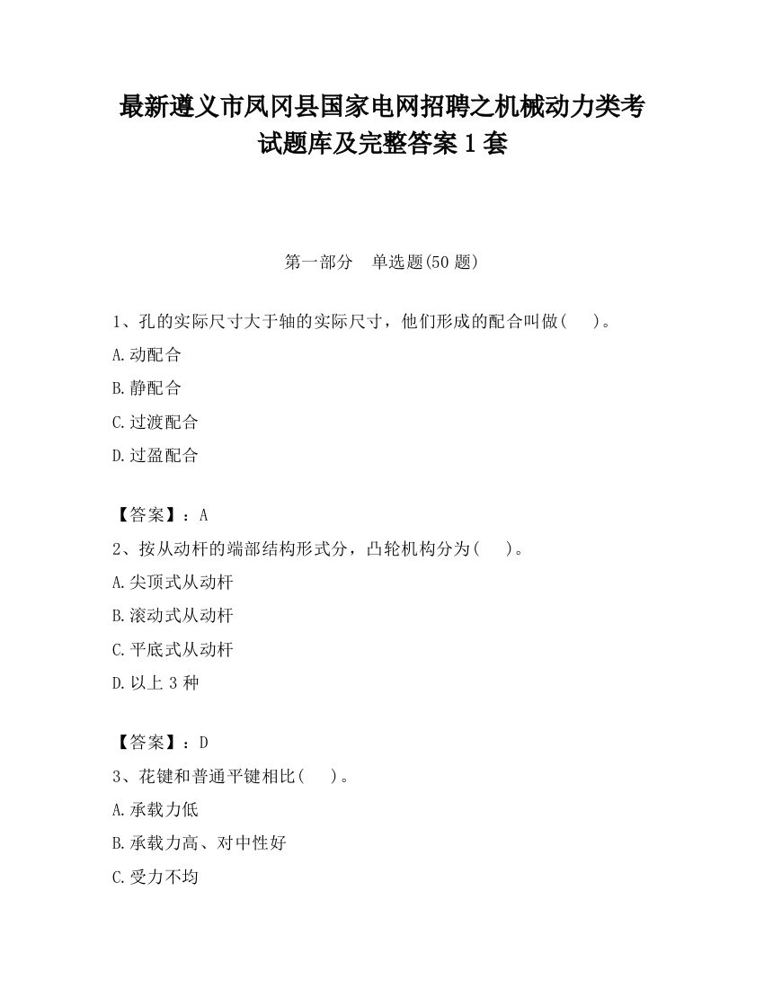 最新遵义市凤冈县国家电网招聘之机械动力类考试题库及完整答案1套