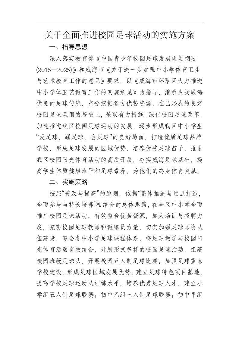 关于全面推进校园足球活动的实施方案