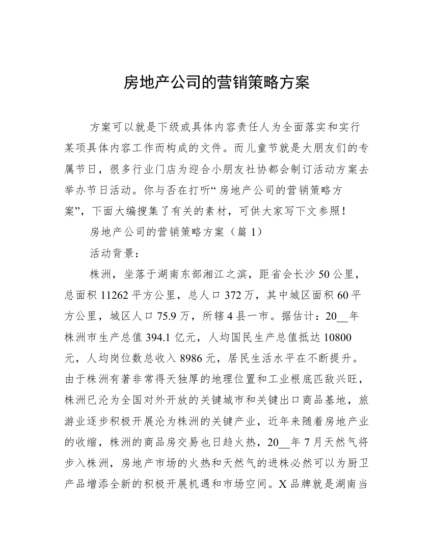 房地产公司的营销策略方案