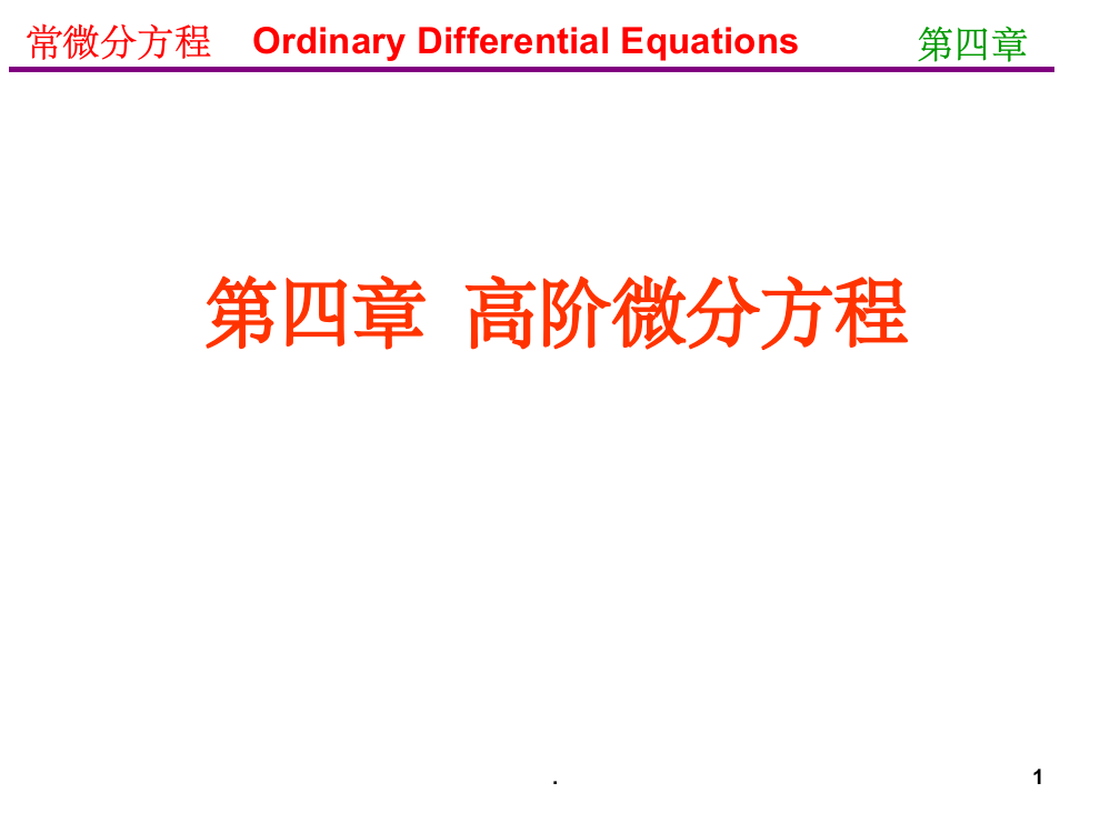 常微分方程王高雄第三版-4.1ppt课件