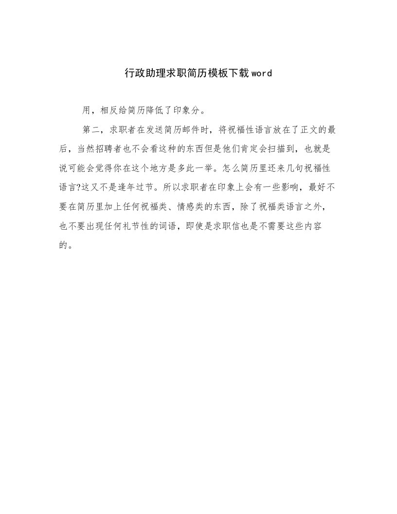 行政助理求职简历模板下载word文档