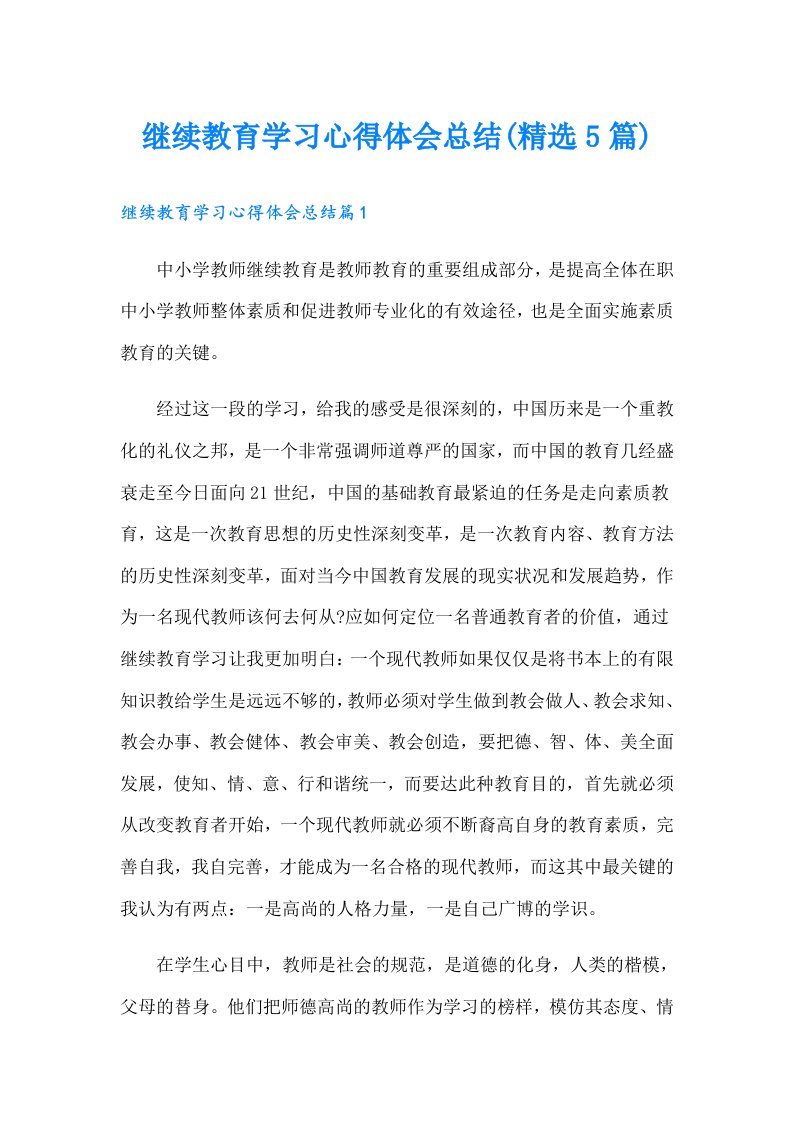 继续教育学习心得体会总结(精选5篇)