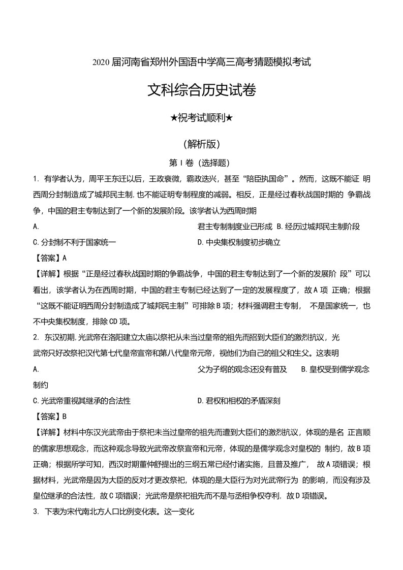 2020届河南省郑州外国语中学高三高考猜题模拟考试文科综合历史试卷及解析