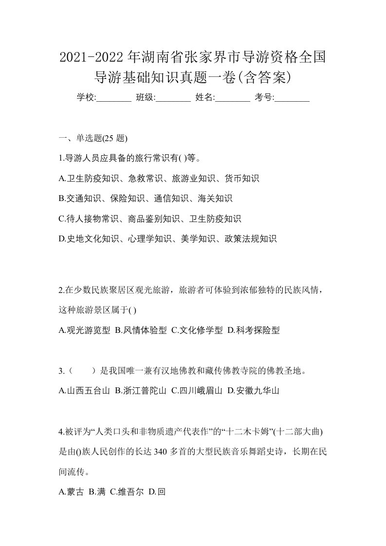 2021-2022年湖南省张家界市导游资格全国导游基础知识真题一卷含答案