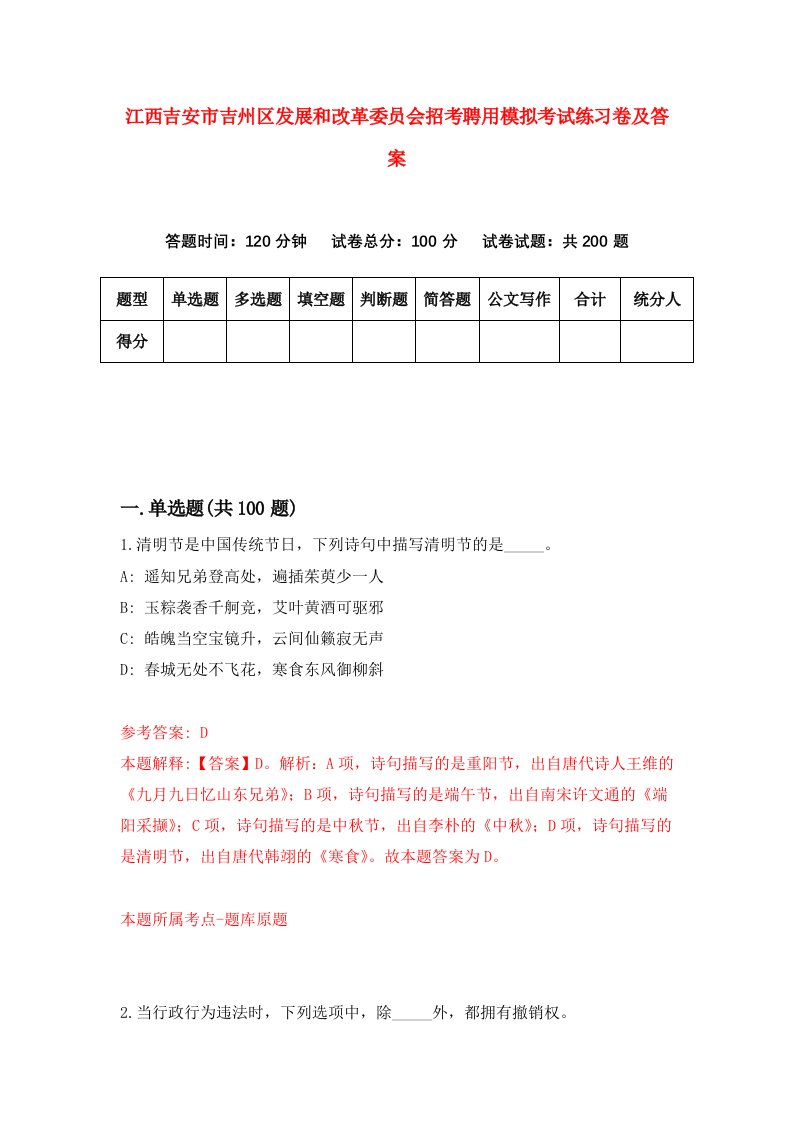 江西吉安市吉州区发展和改革委员会招考聘用模拟考试练习卷及答案第2版