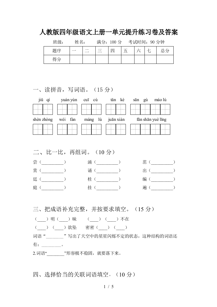 人教版四年级语文上册一单元提升练习卷及答案