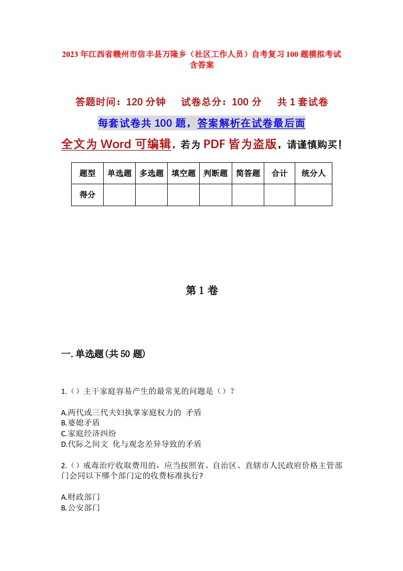 2023年江西省赣州市信丰县万隆乡社区工作人员自考复习100题模拟考试含答案