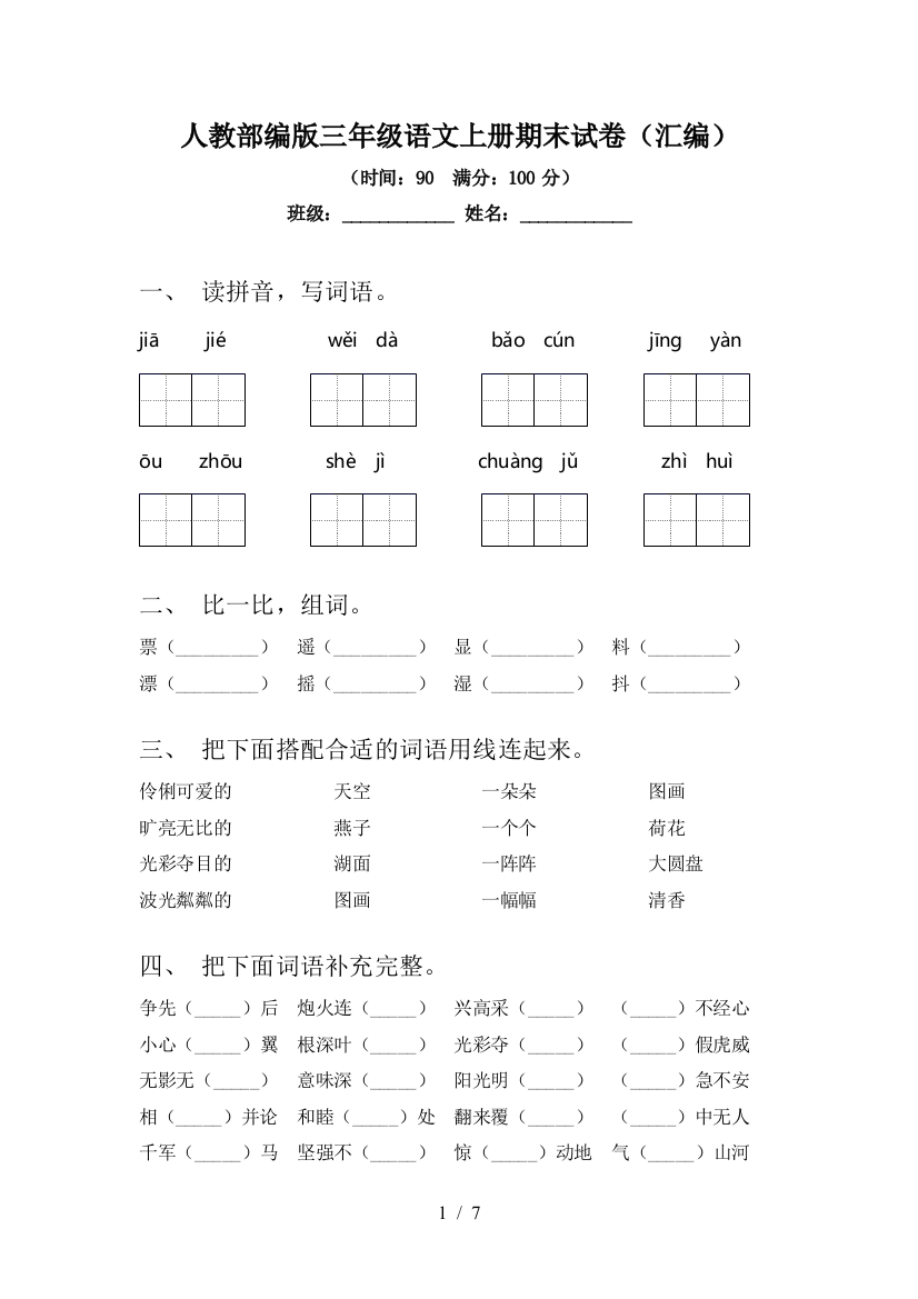 人教部编版三年级语文上册期末试卷(汇编)