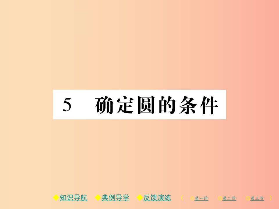 2019春九年级数学下册第三章圆5确定圆的条件习题课件（新版）北师大版